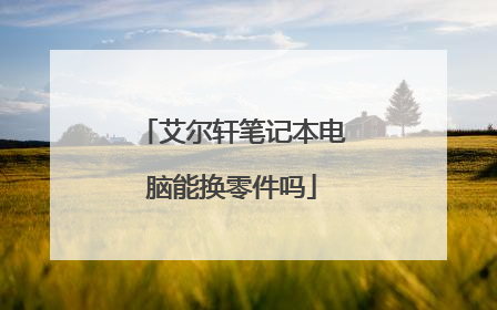 艾尔轩笔记本电脑能换零件吗