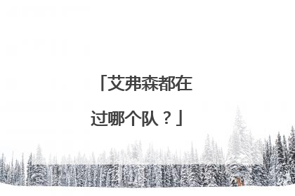 艾弗森都在过哪个队？