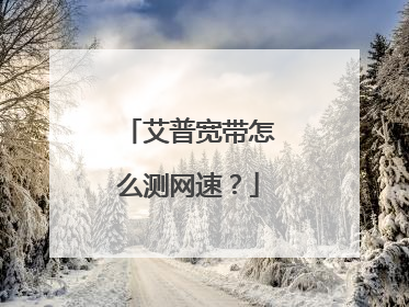 艾普宽带怎么测网速？