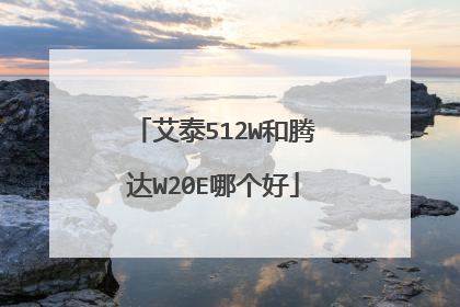 艾泰512W和腾达W20E哪个好