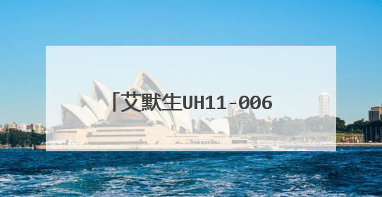 艾默生UH11-0060l怎么修改IP地址?