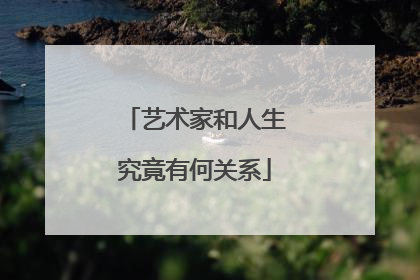 艺术家和人生究竟有何关系