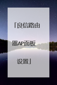 良信路由器AP面板设置