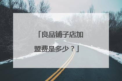 良品铺子店加盟费是多少?