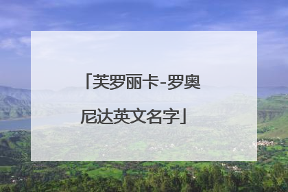 芙罗丽卡-罗奥尼达英文名字