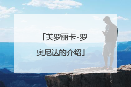 芙罗丽卡·罗奥尼达的介绍