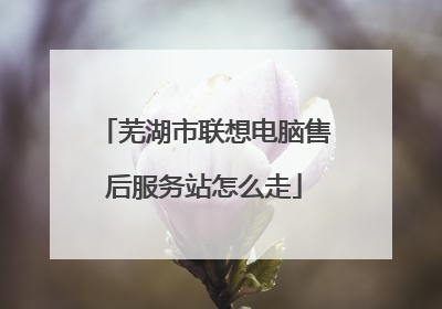 芜湖市联想电脑售后服务站怎么走