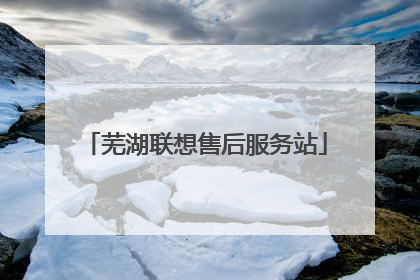 芜湖联想售后服务站