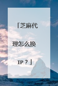 芝麻代理怎么换IP?