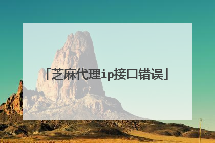 芝麻代理ip接口错误