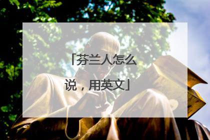 芬兰人怎么说,用英文