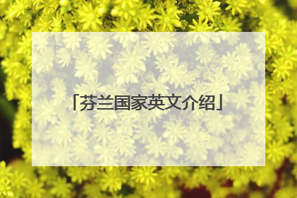 芬兰国家英文介绍