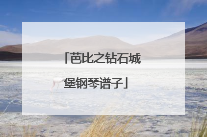 芭比之钻石城堡钢琴谱子