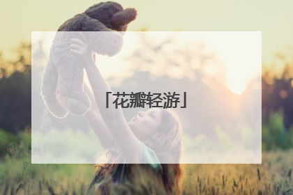 花瓣轻游