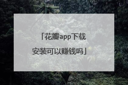 花瓣app下载安装可以赚钱吗