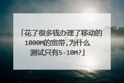 花了很多钱办理了移动的1000M的宽带,为什么测试只有5-10M?