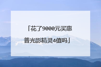 花了9000元买惠普光影精灵4值吗