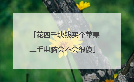 花四千块钱买个苹果二手电脑会不会很傻