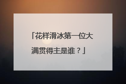 花样滑冰第一位大满贯得主是谁?