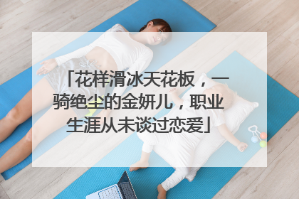 花样滑冰天花板,一骑绝尘的金妍儿,职业生涯从未谈过恋爱