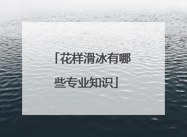 花样滑冰有哪些专业知识