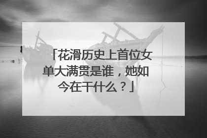 花滑历史上首位女单大满贯是谁,她如今在干什么?
