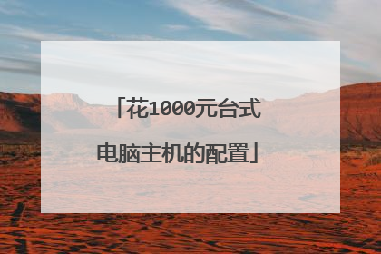 花1000元台式电脑主机的配置