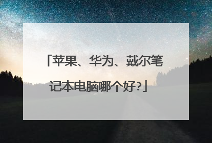 苹果、华为、戴尔笔记本电脑哪个好?