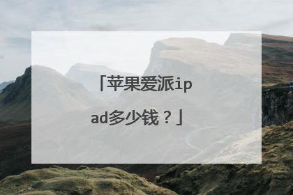 苹果爱派ipad多少钱?