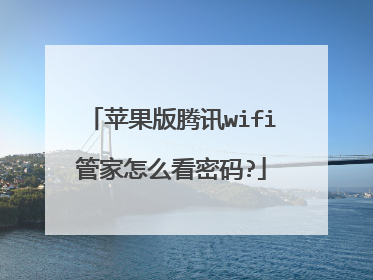 苹果版腾讯wifi管家怎么看密码?