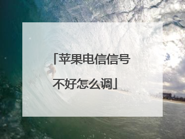 苹果电信信号不好怎么调