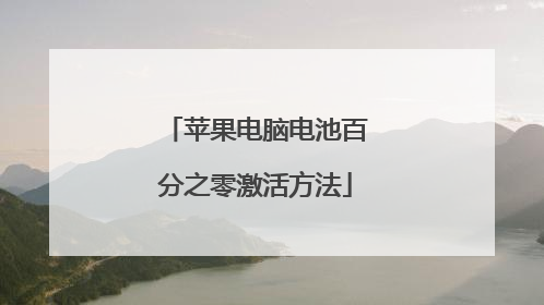 苹果电脑电池百分之零激活方法