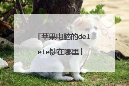 苹果电脑的delete键在哪里