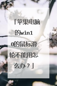 苹果电脑的win10的鼠标滑轮不能用怎么办?
