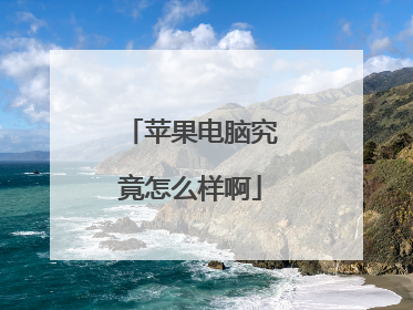 苹果电脑究竟怎么样啊