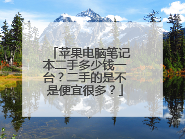 苹果电脑笔记本二手多少钱一台？二手的是不是便宜很多？