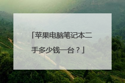 苹果电脑笔记本二手多少钱一台?