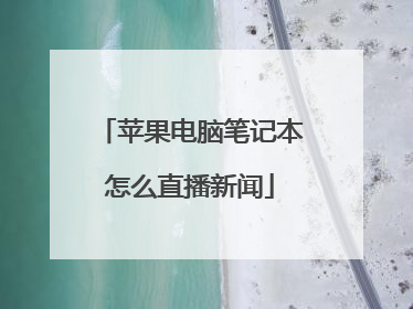 苹果电脑笔记本怎么直播新闻