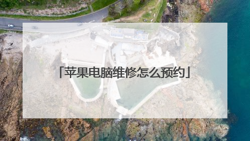 苹果电脑维修怎么预约