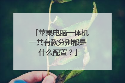 苹果电脑一体机一共有款分别都是什么配置?