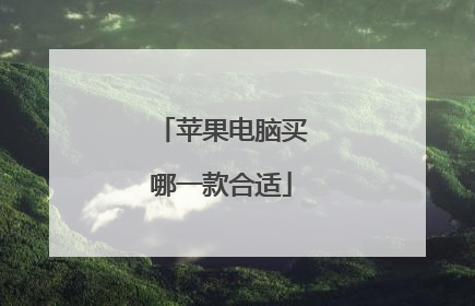 苹果电脑买哪一款合适