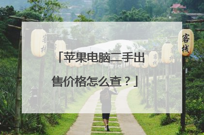 苹果电脑二手出售价格怎么查?