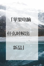 苹果电脑什么时候出新品