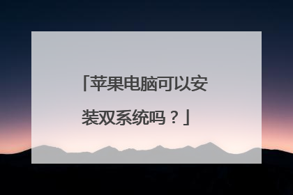 苹果电脑可以安装双系统吗?
