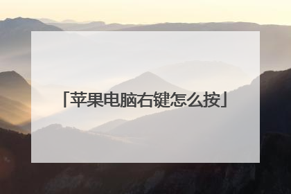 苹果电脑右键怎么按