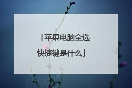 苹果电脑全选快捷键是什么