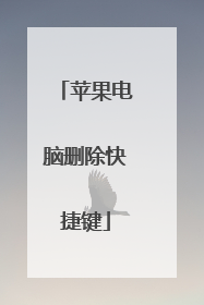 苹果电脑删除快捷键