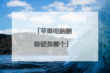 苹果电脑删除键是哪个