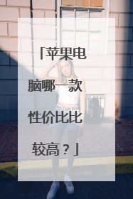 苹果电脑哪一款性价比比较高?
