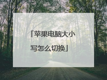 苹果电脑大小写怎么切换